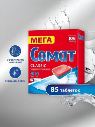 Таблетки для посудомоечной машины Сомат, Classic, 85 шт