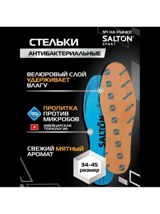 Стельки Salton, против запаха, 53/02