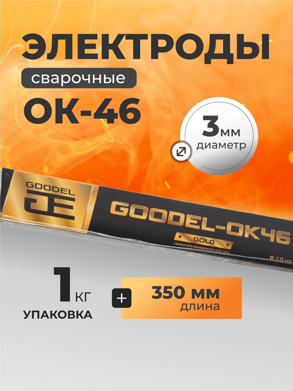 Электроды Goodel, ОК-46 Gold, 3х350 мм, 1 кг