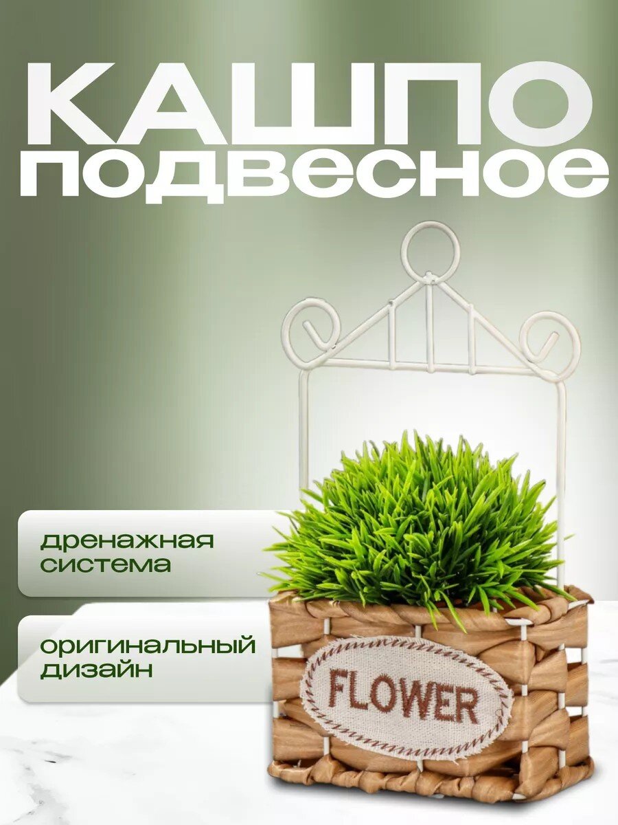 Кашпо подвесное 17х9х27 см, Плетение, Y4-6522