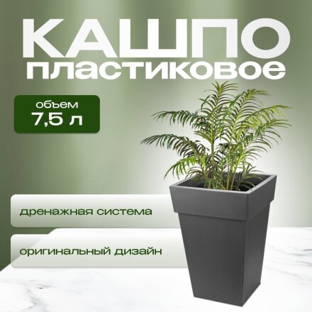 Кашпо пластик, 7.5 л, 24х24х35.5 см, универсальное, графит, Idea, Тубус, М 3178