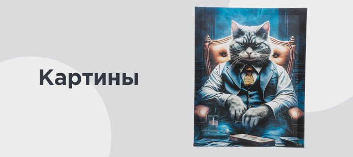 Картины -15%