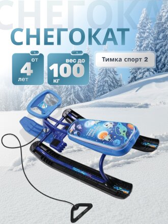 Снегокат Nika, Тимка спорт 2, ТС2-М/К, 42 см, космический, синий каркас, буксировочный трос