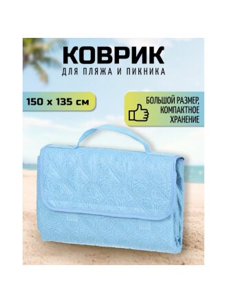 Коврик пляжный 150х135 см, Green Days, СА338704.02, голубой