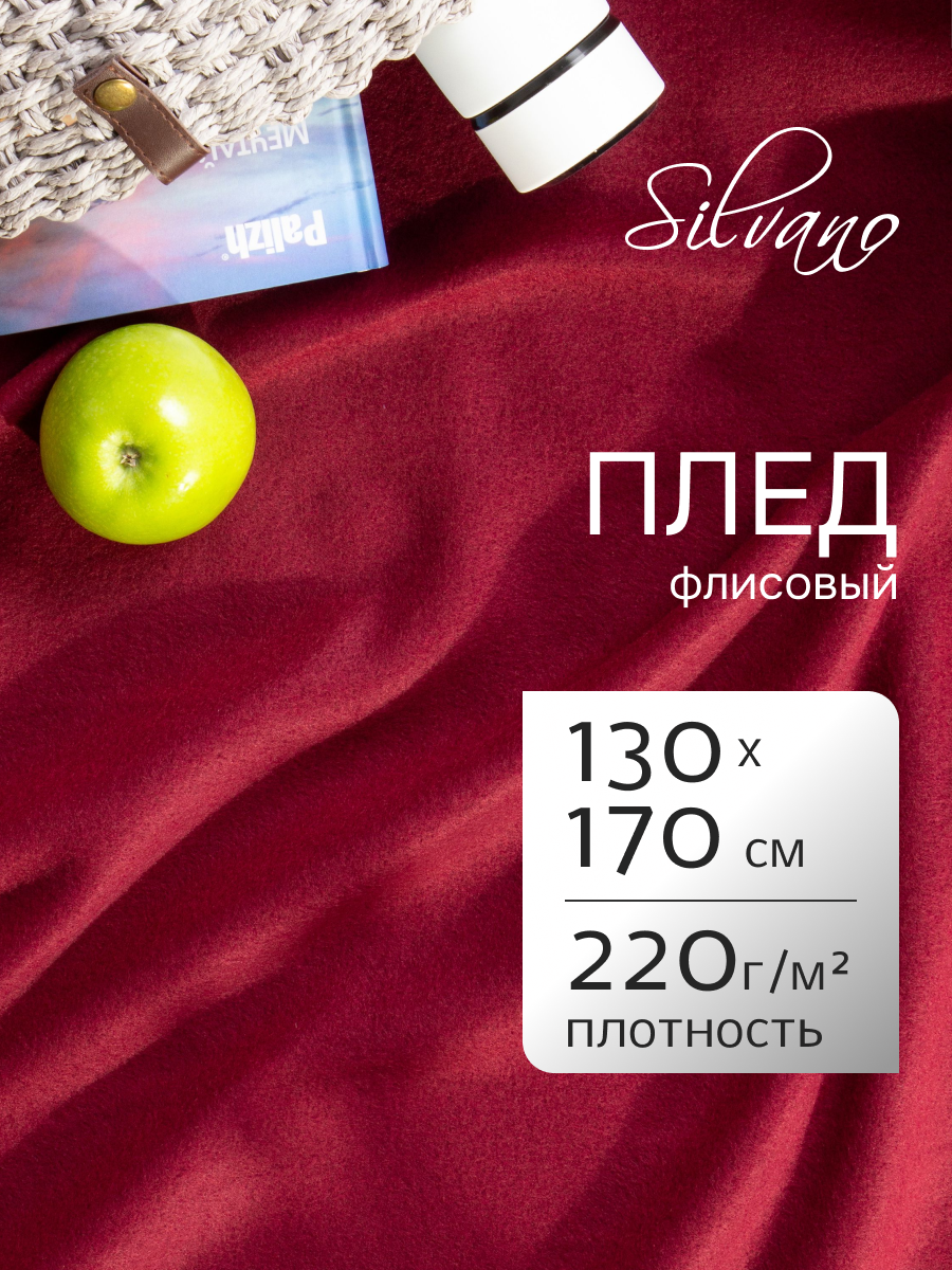 Плед 1.5-спальный, 130х170 см, флис, 100% полиэстер, Silvano, бордовый, однотонный, AI-0104012
