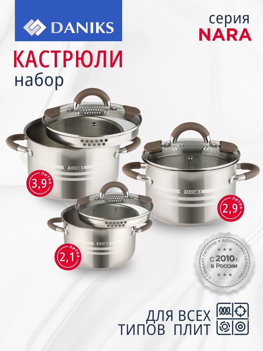 Набор посуды нержавеющая сталь, 6 предметов, кастрюли 2.1, 2.9, 3.9 л, индукция, Daniks, Нара, GS-01413-6PC-2
