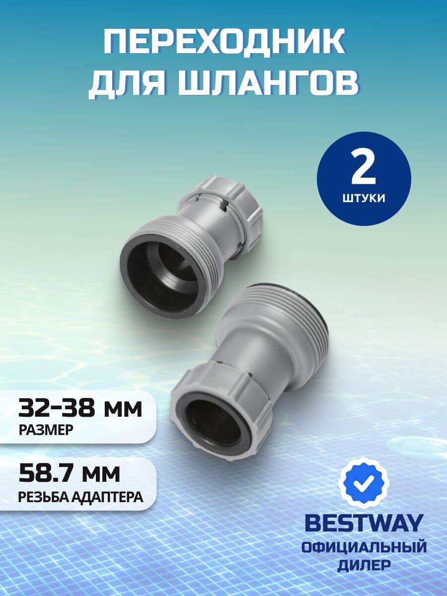 Переходник для шлангов 38-32мм, Bestway, 58236BW