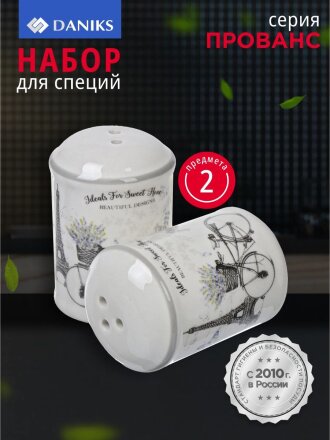 Набор для специй доломит, 2 шт, 6.8х4.2 см, Daniks, Прованс