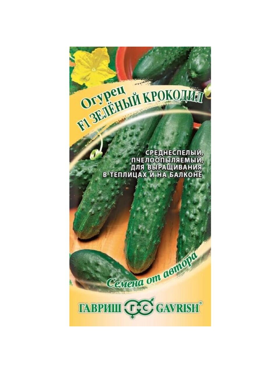 Семена Огурец, Зеленый крокодил F1, Семена от автора, Салатный-ароматный, цветная упаковка, Гавриш