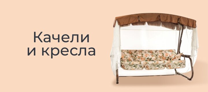 Качели и кресла -12%