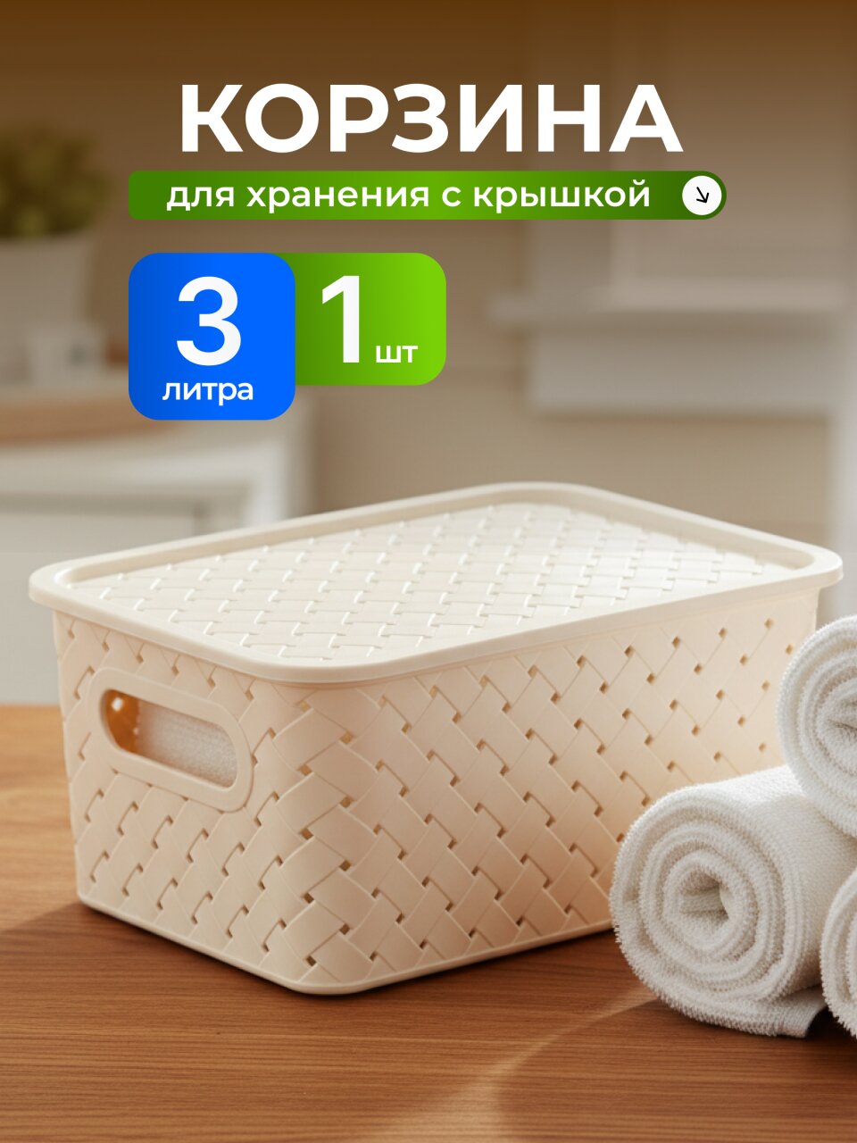 Корзина для хранения, 3 л, 23.5х17.3х10.5 см, прямоугольная, пластик, слоновая кость, с крышкой, Violet, Береста, 521126