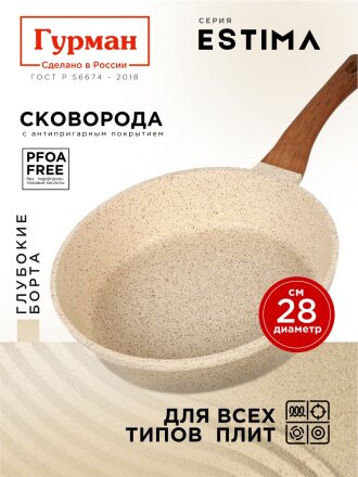 Сковорода литой алюминий, 28 см, антипригарное покрытие, Гурман, Estima, бежевая, индукция, ГМ2801 ЭБИ
