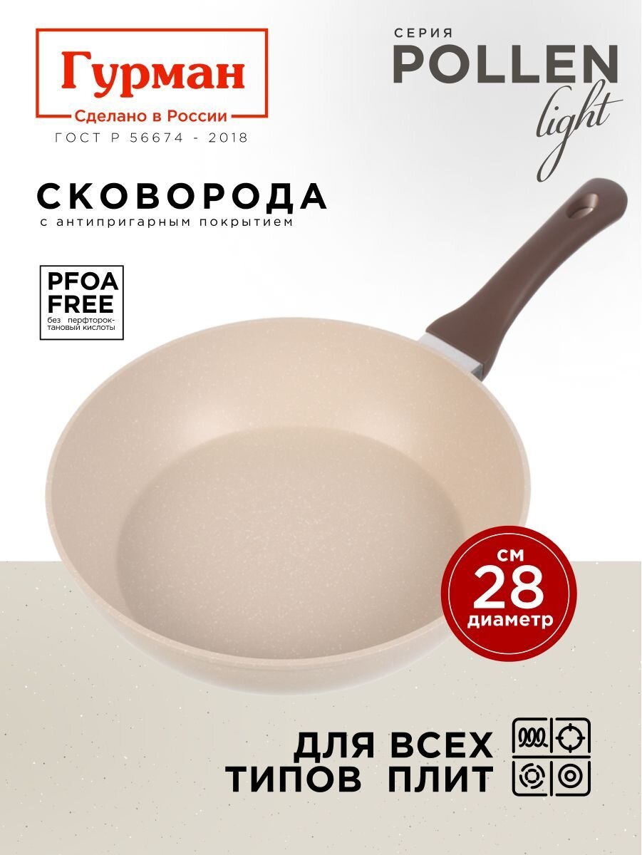 Сковорода литой алюминий, 28 см, антипригарное покрытие, Гурман, Pollen light, индукция, ГМ2801ПЛИ