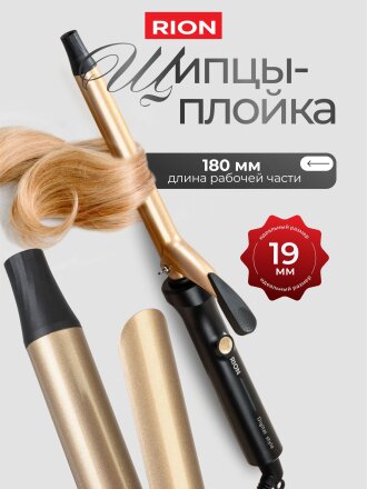 Щипцы-плойка Rion, TB-2002A-19, 55 Вт, керамическое покрытие, защита от перегрева, 230 °, черный с пудровым