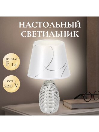 Светильник настольный E14, абажур серебристый, Y9-063