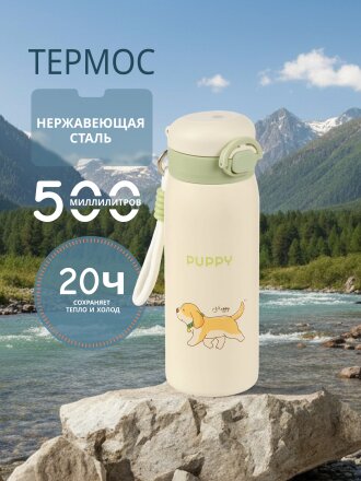 Термос нержавеющая сталь, 0.5 л, Puppy, Y4-9317