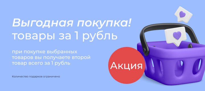 Выгодная покупка - товары за 1 рубль