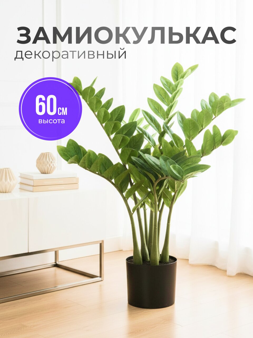 Цветок искусственный декоративный Замиокулькас, в кашпо, 60 см, Y4-8806