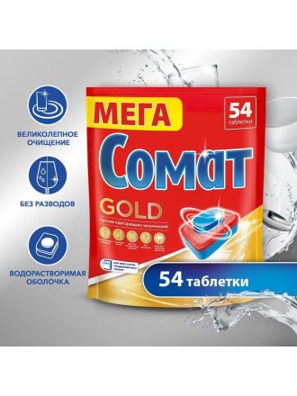 Таблетки для посудомоечной машины Сомат, Gold, 54 шт