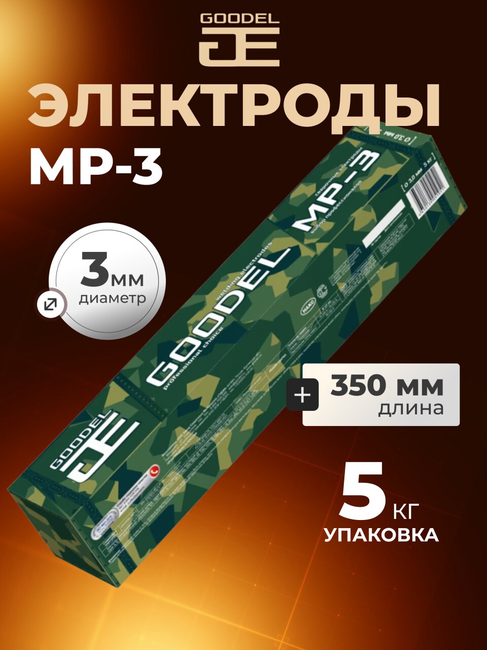 Электроды Goodel, МР-3, 3х350 мм, 5 кг