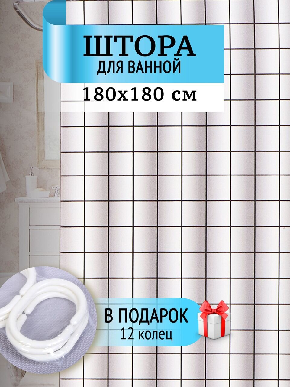 Штора для ванн 180х180 см, полиэстер, Квадратики, STSC1026