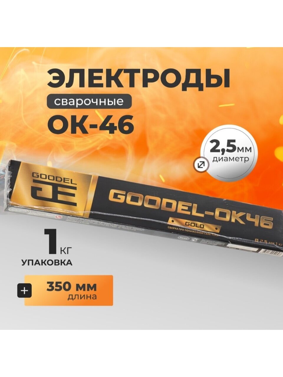 Электроды Goodel, ОК-46 Gold, 2.5х350 мм, 1 кг