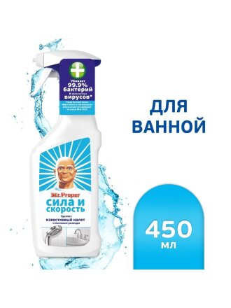 Чистящее средство для удаления известкового налета, универсальное, Mr.Proper, Сила и скорость, спрей, 450 мл