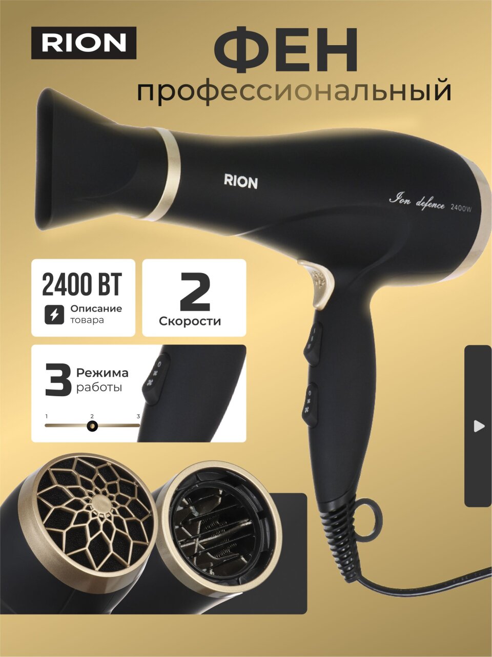 Фен Rion, TC-3561, 2400 Вт, 3 режима, 2 скорости, черный с пудровым
