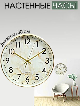 Часы настенные, кварцевые, 30 см, круглые, пластик, стекло, бежевые, Мрамор, Y4-5133