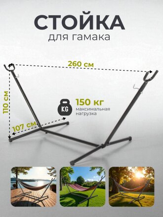 Стойка для гамака 260х107х110 см, металл, 150 кг, C060032