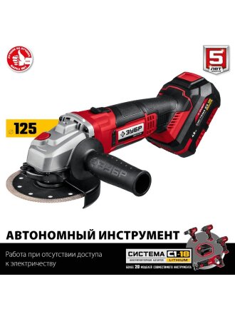 Угловая шлифовальная машина аккумуляторная, Зубр, С1-18 УШМ-18-125-41, 125 мм