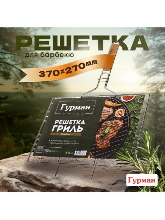 Решетка барбекю 550х370х270 мм, Гурман, рукоятка дерево, плоская, CB1213