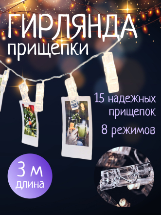 Гирлянда 15 ламп, 3 м, 8 режимов, Прищепки, TDM Electric, свет белый, прозрачная, в помещении, сетевая, светодиодная, 250 В, IP20, SQ0361-0093
