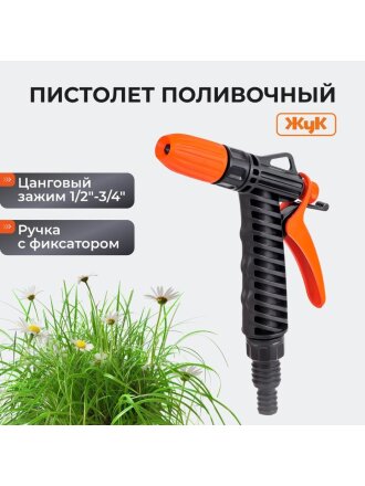 Пистолет поливочный с фиксатором, штуцер 1/2"-3/4", Жук, 3209-00