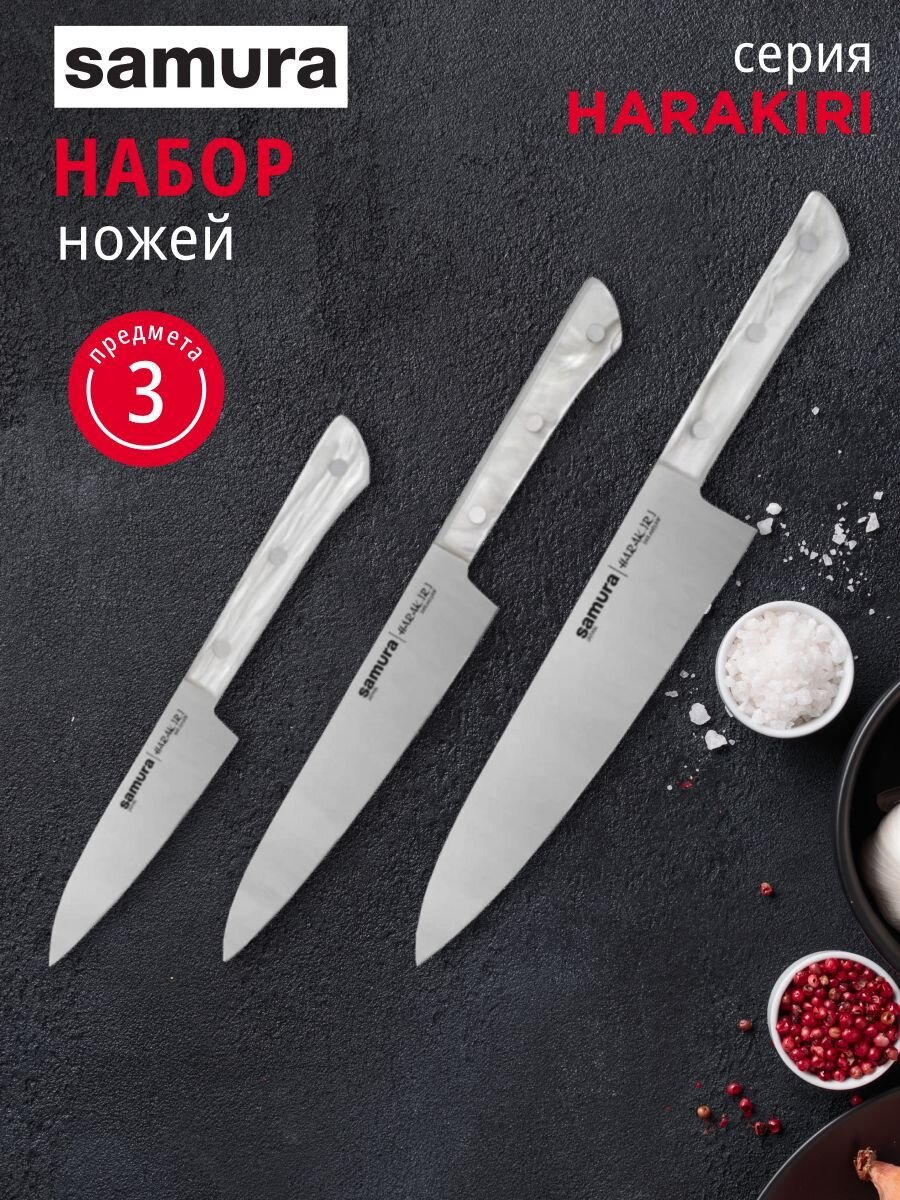 Набор ножей 3 предмета, 9.9 см, 15 см, 20.8 см, нержавеющая сталь, рукоятка пластик, Samura, Harakiri, SHR-0220AW/K