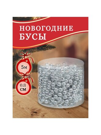 Бусы новогодние пластик, 0.8х500 см, круглые, серебряные, SY18ZL-81 S