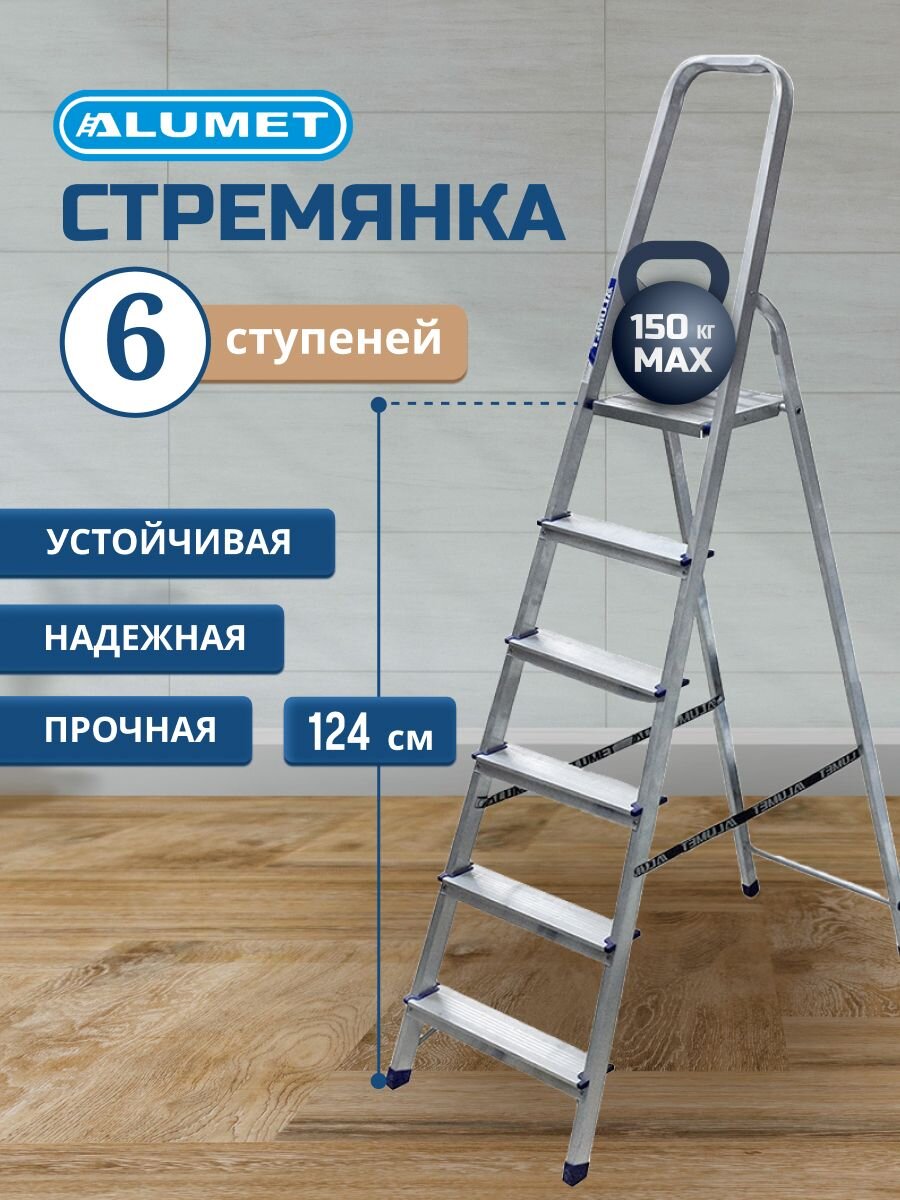 Стремянка 1 секция, 6 ступеней, алюминий, 1.24 м, 150 кг, рифленые ступени, Alumet, AM706