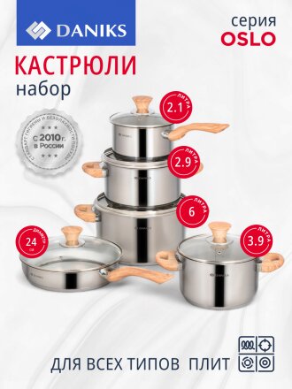 Набор посуды нержавеющая сталь, 10 предметов, кастрюли 2.9,3.9,6 л, ковш 2.1 л, сковорода 24 см, индукция, Daniks, Осло, GS-01147-10PC