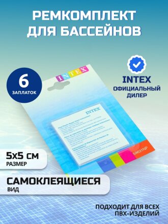 Ремкомплект для бассейнов 5х5 см, 6 самоклеящихся заплат, Intex, 59631NP
