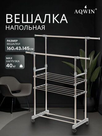 Вешалка напольная 145х43х160 см, Aqwin, металл, с колесами, телескопическая, 40 кг, VSY27, серая