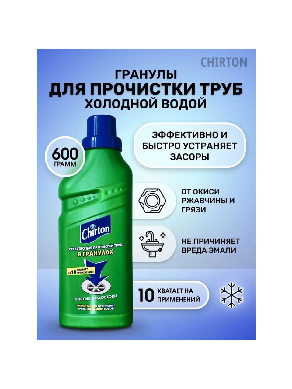 Средство от засоров Chirton, гранулы, 600 мл, 600 г