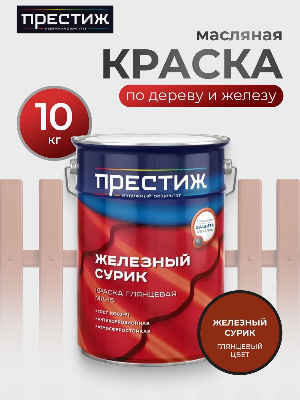 Краска Престиж, Сурик МА-15, масляная, универсальная, глянцевая, 10 кг