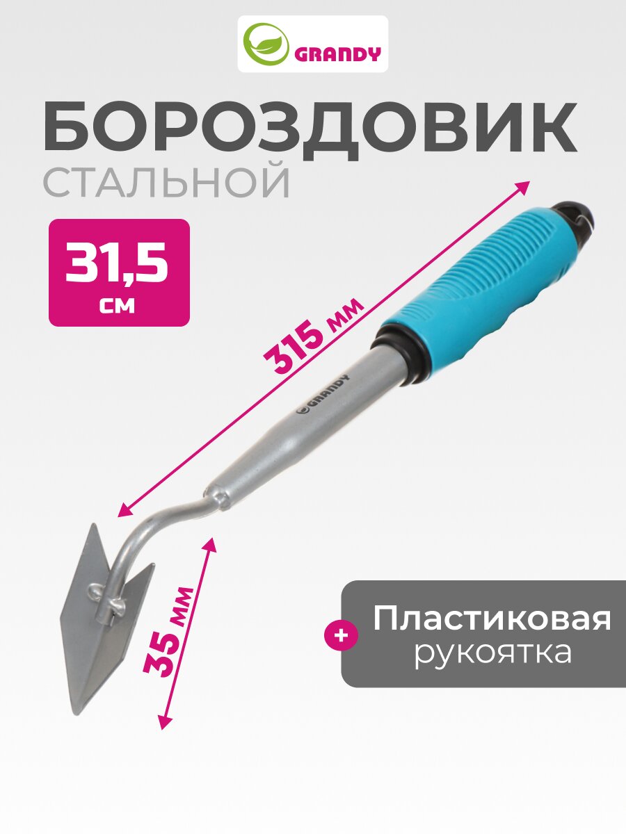 Бороздовичок сталь, 35 х 315 мм, черенок пластиковый, Grandy, Connect