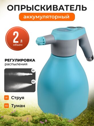 Опрыскиватель аккумуляторный, Умница, 2 л, Li-ion, 2.2 А.ч, 3.7 В, пластик, ОЭ-2л