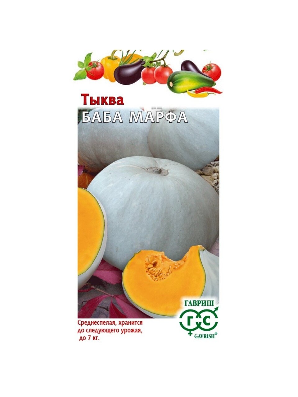 Семена Тыква, Баба Марфа, 1 г, цветная упаковка, Гавриш
