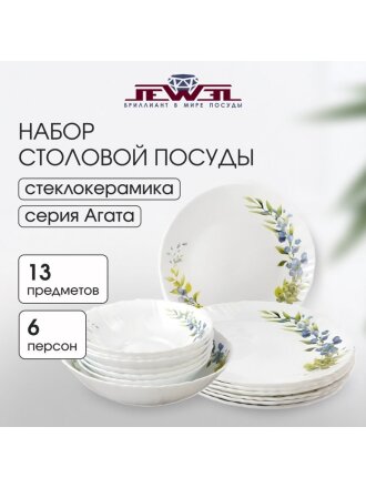 Сервиз столовый стеклокерамика, 13 предметов, на 6 персон, Jewel, Агата, ПС0079-58