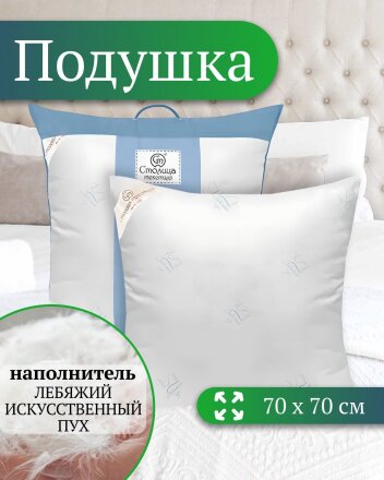 Подушка 70 х 70 см, Лебяжий искусственный пух, Премиум, чехол 100% хлопок, Столица Текстиля, ППЛППЛС-77