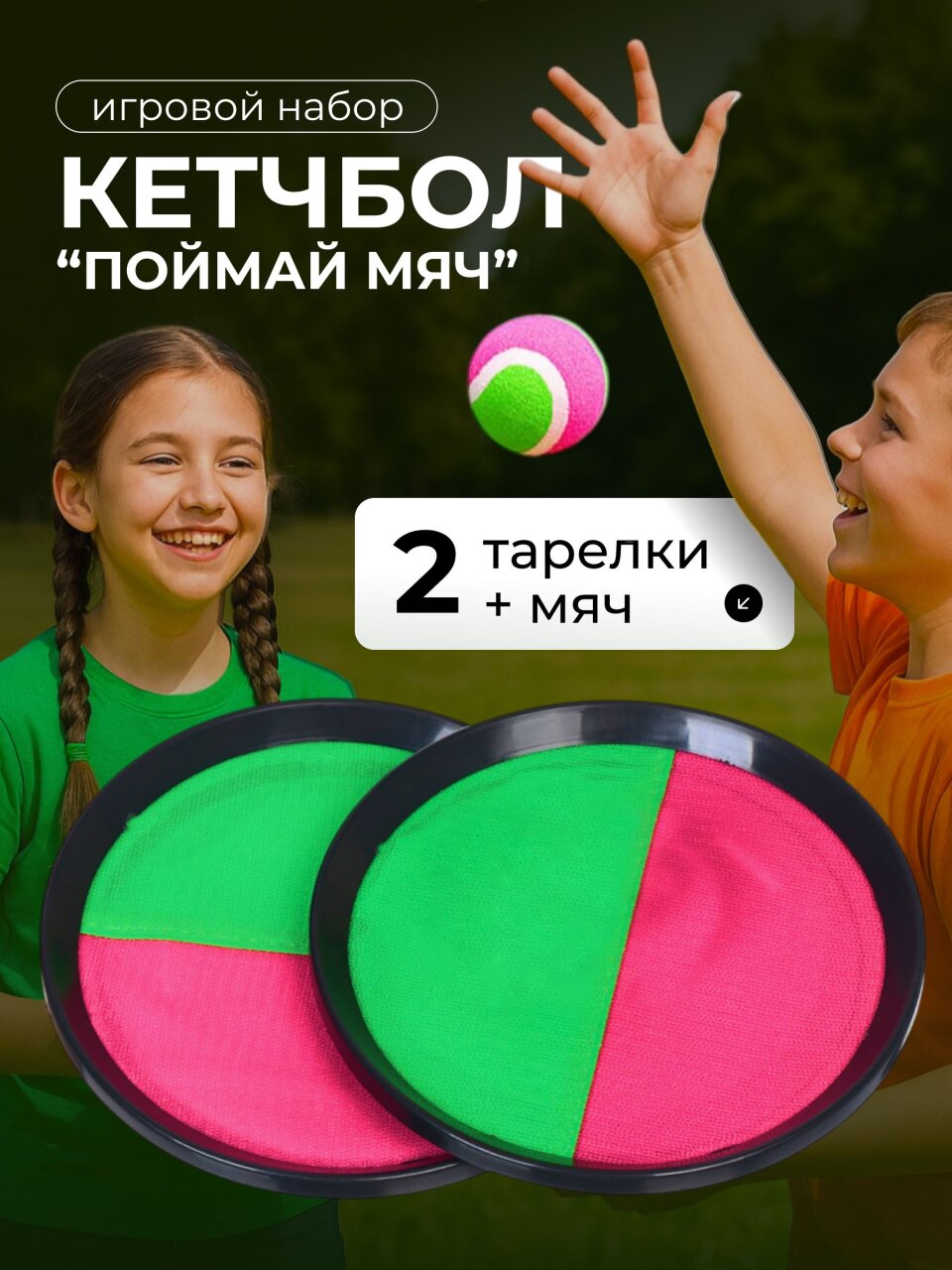 Набор Поймай мяч, 20 см, 2 тарелки-липучки, мяч, Y6-1875