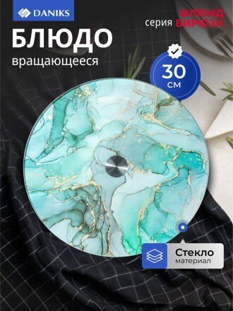 Блюдо стекло, для сервировки, круглое, 30 см, вращающееся, бирюза, Флюид, Daniks