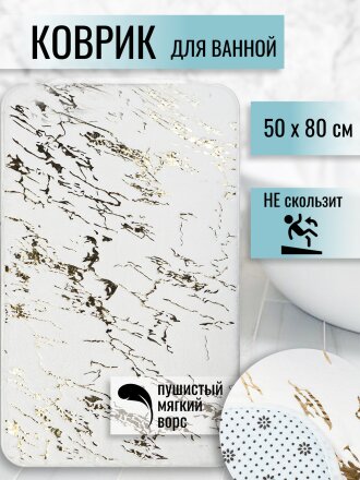 Коврик для ванной, антискользящий, 0.5х0.8 м, полиэстер, белый, Мрамор, MA5186D